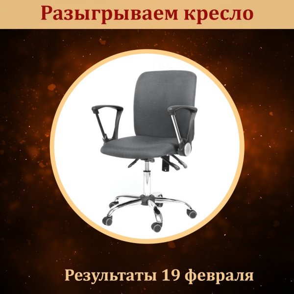 Выиграть офисное кресло не хотите ли?